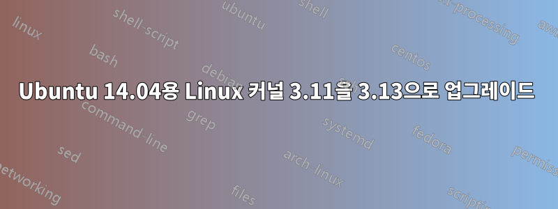 Ubuntu 14.04용 Linux 커널 3.11을 3.13으로 업그레이드