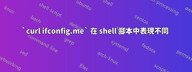 `curl ifconfig.me` 在 shell 腳本中表現不同