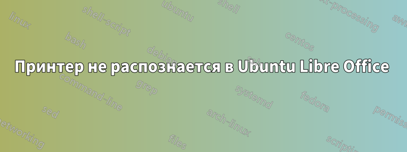 Принтер не распознается в Ubuntu Libre Office