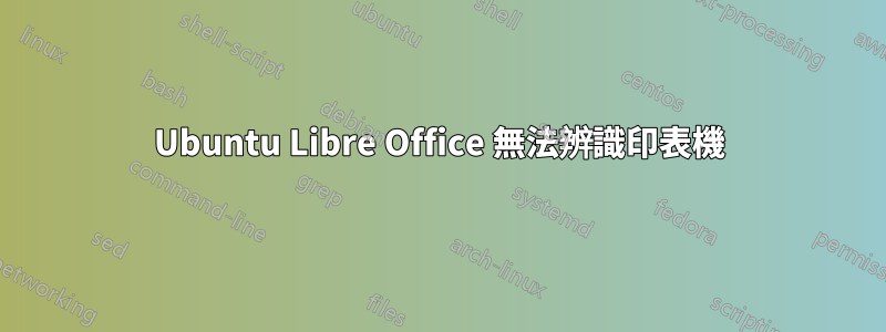 Ubuntu Libre Office 無法辨識印表機