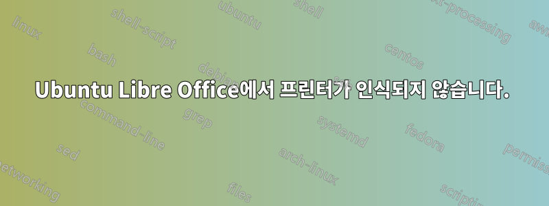 Ubuntu Libre Office에서 프린터가 인식되지 않습니다.