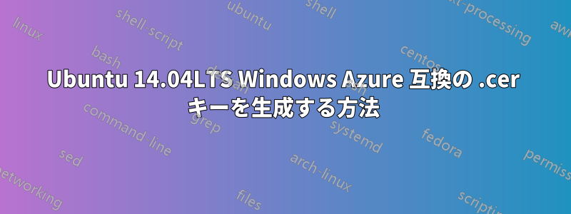 Ubuntu 14.04LTS Windows Azure 互換の .cer キーを生成する方法