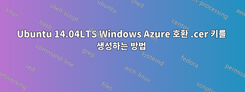 Ubuntu 14.04LTS Windows Azure 호환 .cer 키를 생성하는 방법