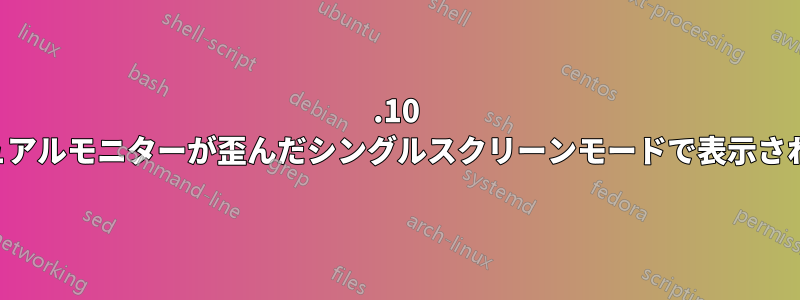 14.10 デュアルモニターが歪んだシングルスクリーンモードで表示される