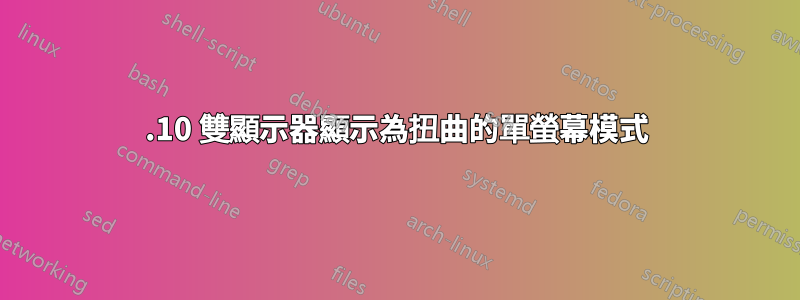 14.10 雙顯示器顯示為扭曲的單螢幕模式