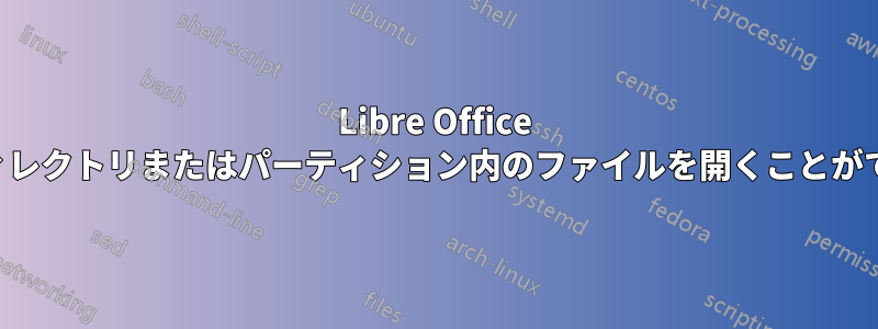 Libre Office は他のディレクトリまたはパーティション内のファイルを開くことができません