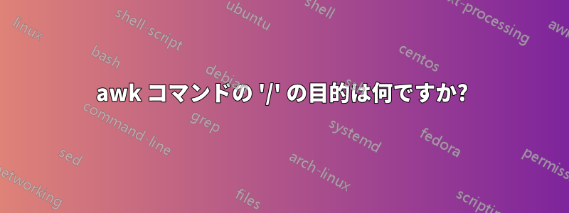 awk コマンドの '/' の目的は何ですか?