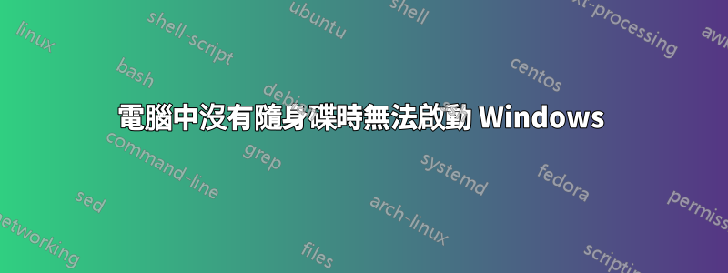 電腦中沒有隨身碟時無法啟動 Windows