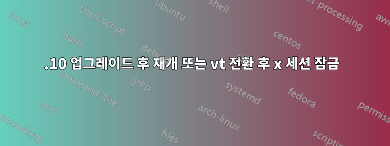 14.10 업그레이드 후 재개 또는 vt 전환 후 x 세션 잠금 