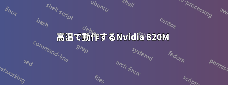 高温で動作するNvidia 820M