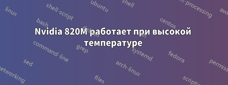 Nvidia 820M работает при высокой температуре