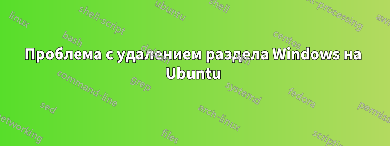 Проблема с удалением раздела Windows на Ubuntu