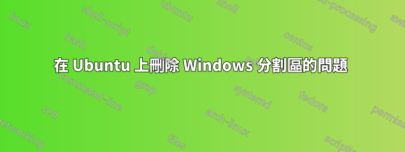 在 Ubuntu 上刪除 Windows 分割區的問題