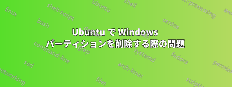 Ubuntu で Windows パーティションを削除する際の問題