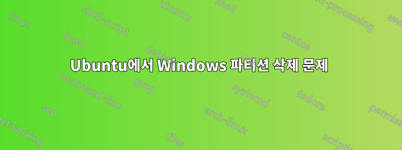 Ubuntu에서 Windows 파티션 삭제 문제