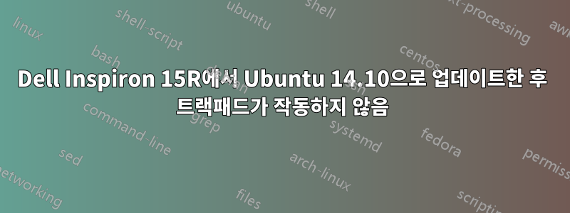 Dell Inspiron 15R에서 Ubuntu 14.10으로 업데이트한 후 트랙패드가 작동하지 않음