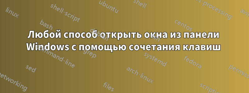 Любой способ открыть окна из панели Windows с помощью сочетания клавиш