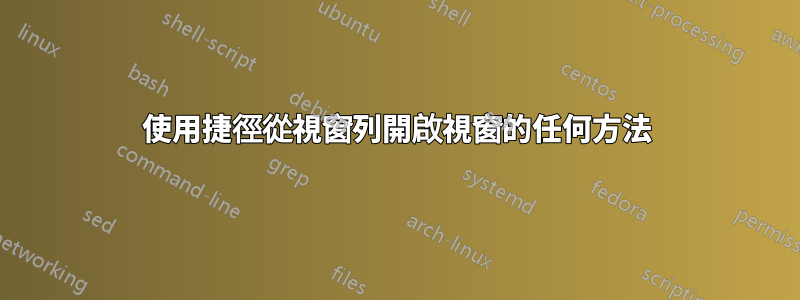 使用捷徑從視窗列開啟視窗的任何方法