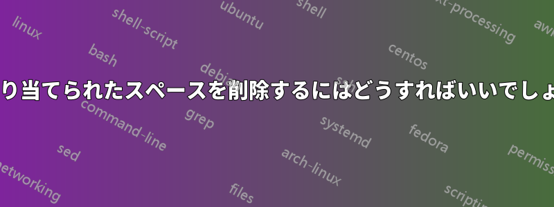 この割り当てられたスペースを削除するにはどうすればいいでしょうか?