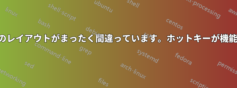 キーボードのレイアウトがまったく間違っています。ホットキーが機能しません。