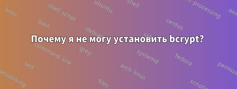 Почему я не могу установить bcrypt?