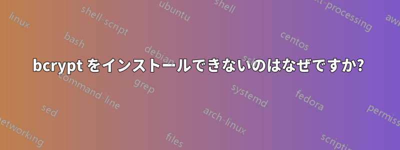 bcrypt をインストールできないのはなぜですか?