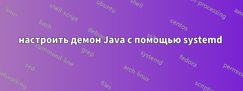 настроить демон Java с помощью systemd