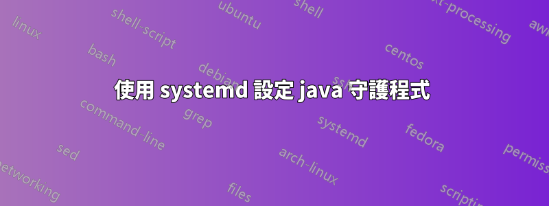 使用 systemd 設定 java 守護程式