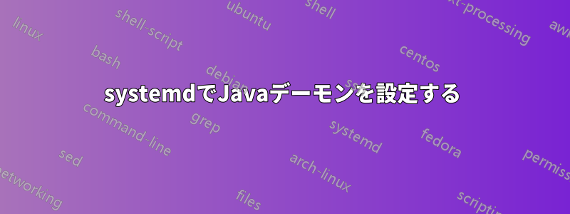 systemdでJavaデーモンを設定する