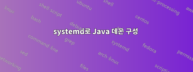 systemd로 Java 데몬 구성