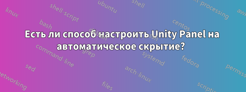 Есть ли способ настроить Unity Panel на автоматическое скрытие? 