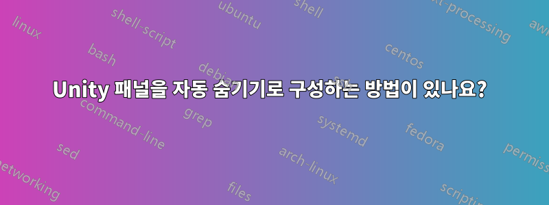 Unity 패널을 자동 숨기기로 구성하는 방법이 있나요? 