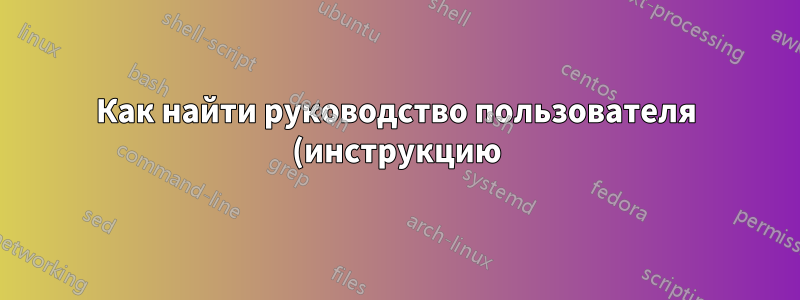 Как найти руководство пользователя (инструкцию) для Ukopp?