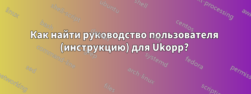 Как найти руководство пользователя (инструкцию) для Ukopp?