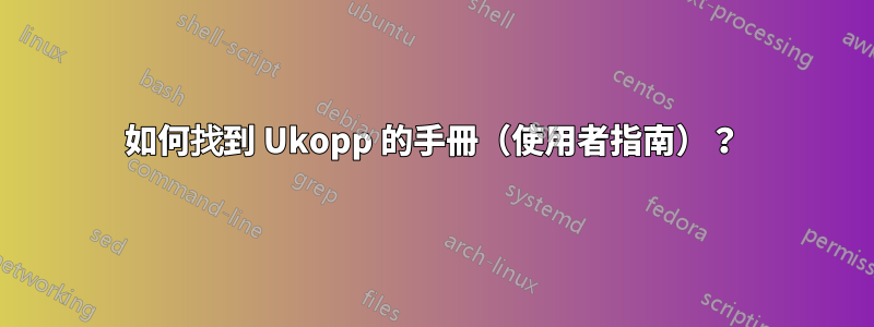 如何找到 Ukopp 的手冊（使用者指南）？