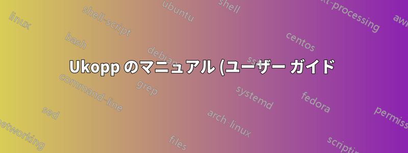 Ukopp のマニュアル (ユーザー ガイド) はどこで見つかりますか?