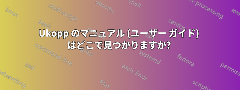 Ukopp のマニュアル (ユーザー ガイド) はどこで見つかりますか?