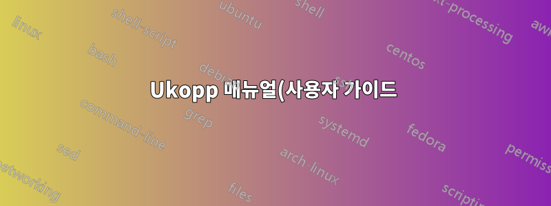 Ukopp 매뉴얼(사용자 가이드)은 어떻게 찾나요?