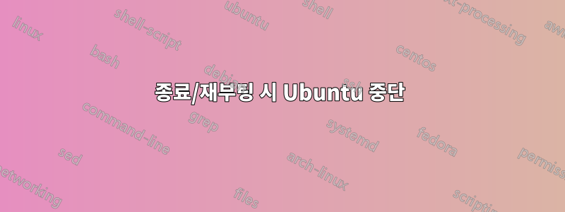 종료/재부팅 시 Ubuntu 중단