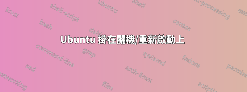 Ubuntu 掛在關機/重新啟動上