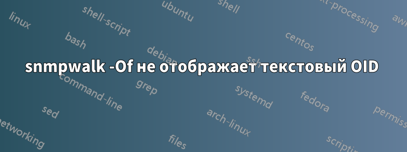 snmpwalk -Of не отображает текстовый OID