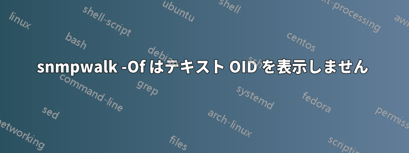 snmpwalk -Of はテキスト OID を表示しません