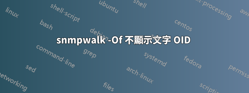 snmpwalk -Of 不顯示文字 OID