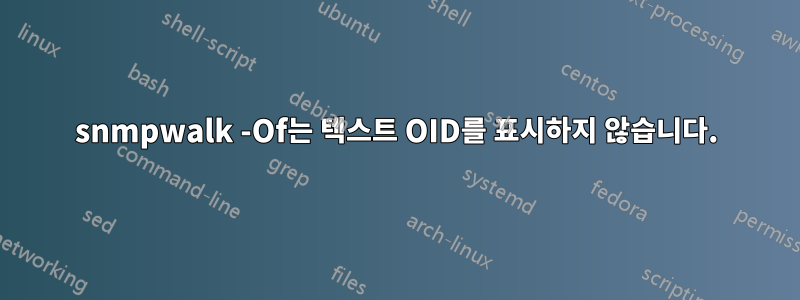 snmpwalk -Of는 텍스트 OID를 표시하지 않습니다.