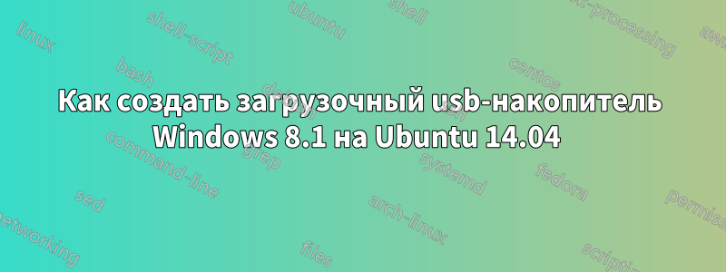 Как создать загрузочный usb-накопитель Windows 8.1 на Ubuntu 14.04 