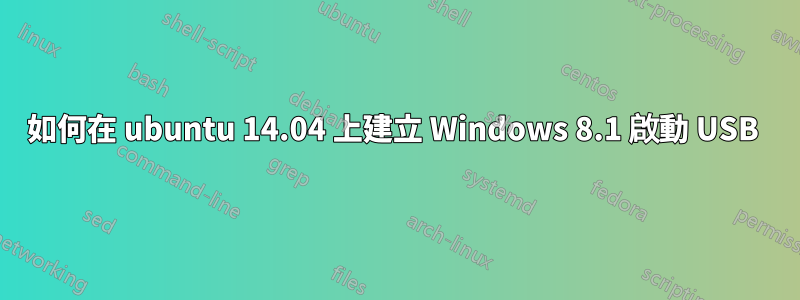 如何在 ubuntu 14.04 上建立 Windows 8.1 啟動 USB 