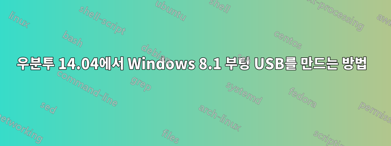 우분투 14.04에서 Windows 8.1 부팅 USB를 만드는 방법 