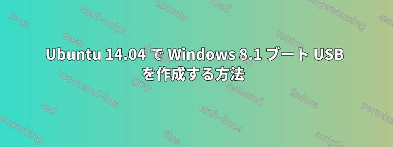 Ubuntu 14.04 で Windows 8.1 ブート USB を作成する方法 