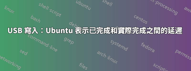 USB 寫入：Ubuntu 表示已完成和實際完成之間的延遲