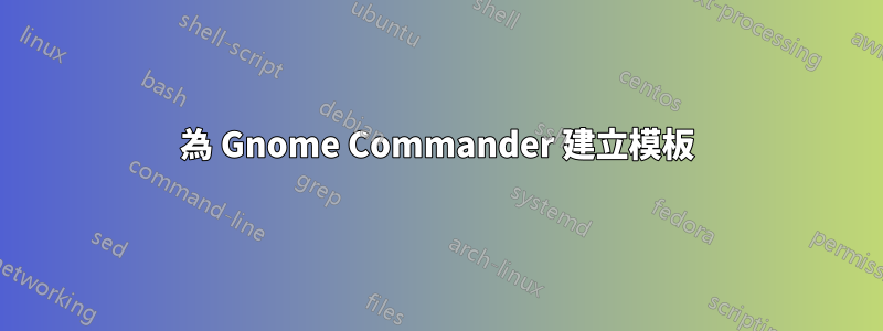 為 Gnome Commander 建立模板